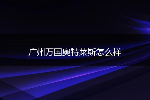 广州万国奥特莱斯怎么样