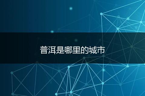 普洱是哪里的城市