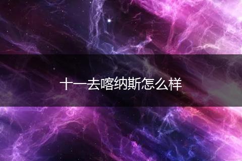 十一去喀纳斯怎么样
