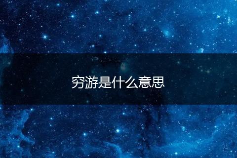 穷游是什么意思
