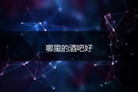 哪里的酒吧好