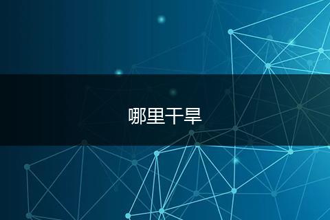 哪里干旱