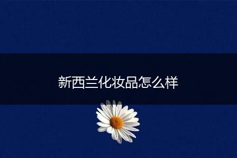 新西兰化妆品怎么样