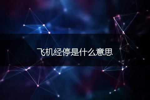 飞机经停是什么意思