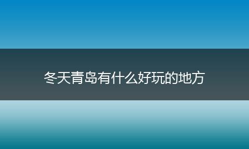 冬天青岛有什么好玩的地方