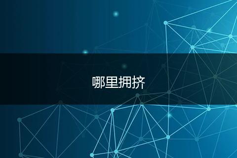 哪里拥挤