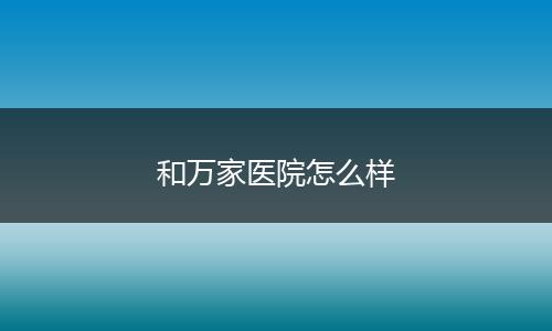 和万家医院怎么样