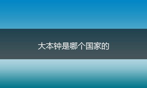 大本钟是哪个国家的