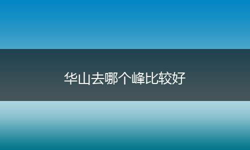 华山去哪个峰比较好
