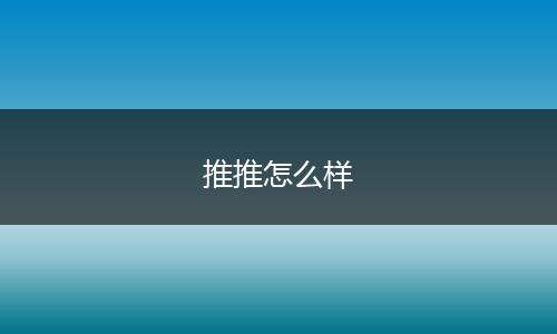 推推怎么样