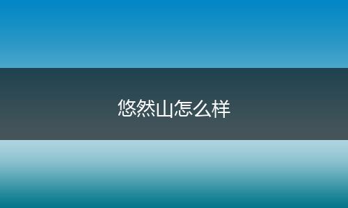 悠然山怎么样