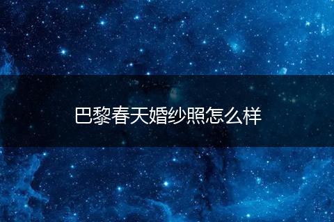 巴黎春天婚纱照怎么样