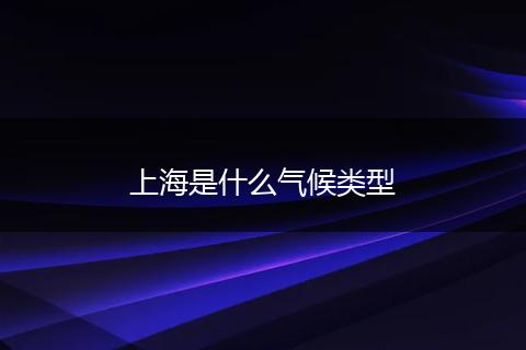 上海是什么气候类型