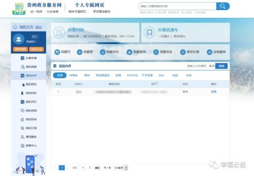 贵阳市云岩区政务服务网入口及“网上办”事项申请操作流程说明