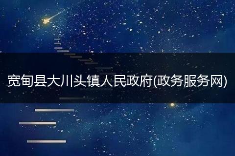 宽甸县大川头镇人民政府(政务服务网)