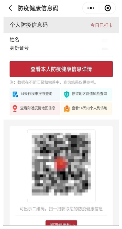 防疫信息码申领流程说明
