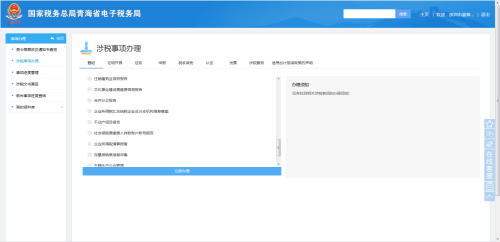 青海省电子税务局企业所得税汇总纳税总分机构信息备案流程说明