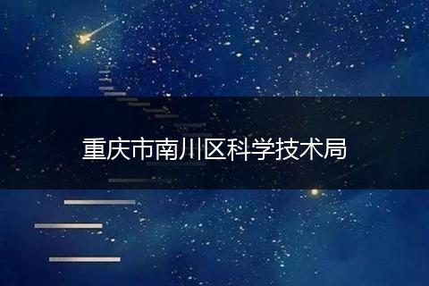 重庆市南川区科学技术局