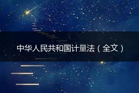 中华人民共和国计量法（全文）