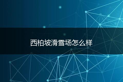 西柏坡滑雪场怎么样