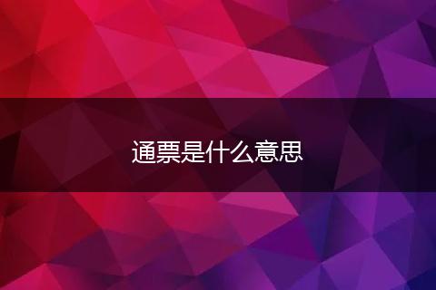 通票是什么意思