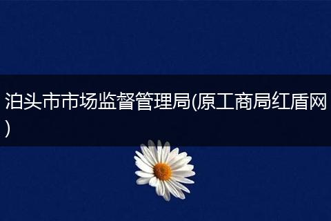 泊头市市场监督管理局(原工商局红盾网)