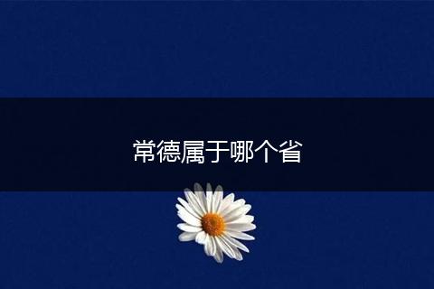 常德属于哪个省