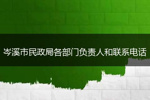 岑溪市民政局各部门负责人和联系电话