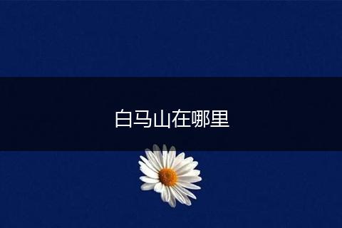 白马山在哪里