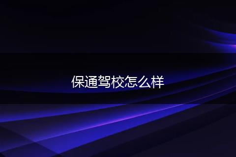 保通驾校怎么样
