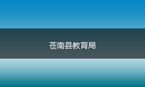 苍南县教育局