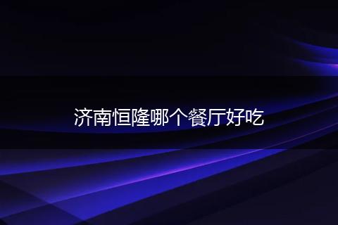 济南恒隆哪个餐厅好吃