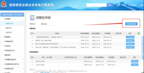 北京市电子税务局居民企业（查账征收）企业所得税年度申报流程说明