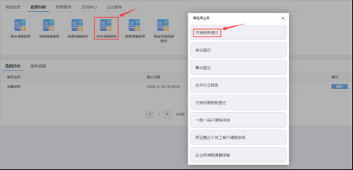 四川省电子税务局登录入口及注销税务登记操作流程说明