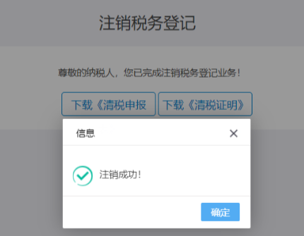 四川省电子税务局登录入口及注销税务登记操作流程说明