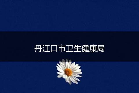 丹江口市卫生健康局