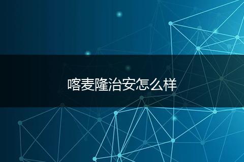 喀麦隆治安怎么样