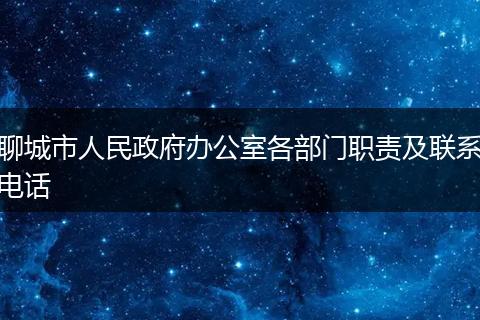 聊城市人民政府办公室各部门职责及联系电话