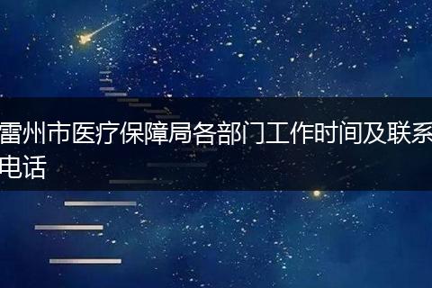 雷州市医疗保障局各部门工作时间及联系电话