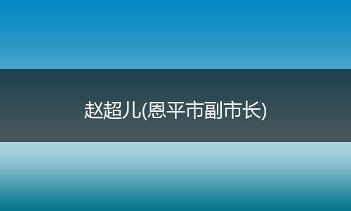 赵超儿(恩平市副市长)
