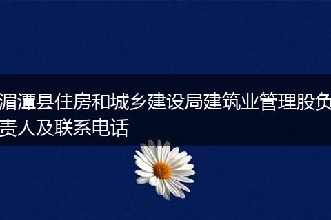 湄潭县住房和城乡建设局建筑业管理股负责人及联系电话