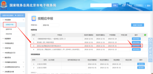 北京市电子税务局居民企业（查账征收）企业所得税年度申报流程说明