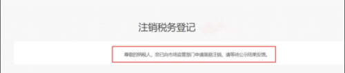 四川省电子税务局登录入口及注销税务登记操作流程说明
