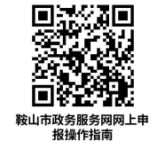 鞍山市铁东区社会团体成立、变更、注销登记和修改章程核准办理指南