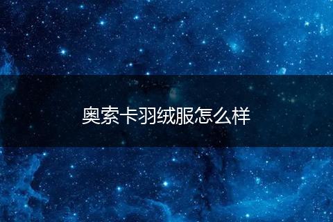 奥索卡羽绒服怎么样
