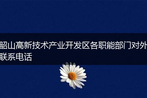 韶山高新技术产业开发区各职能部门对外联系电话