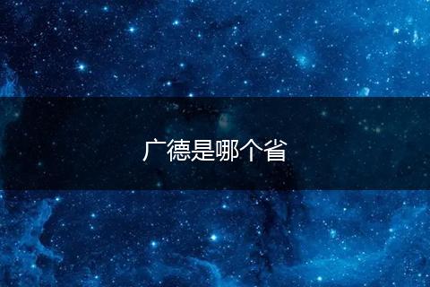 广德是哪个省
