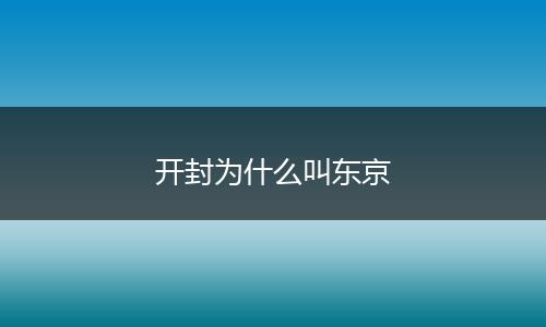 开封为什么叫东京