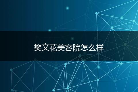 樊文花美容院怎么样