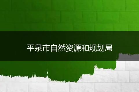 平泉市自然资源和规划局